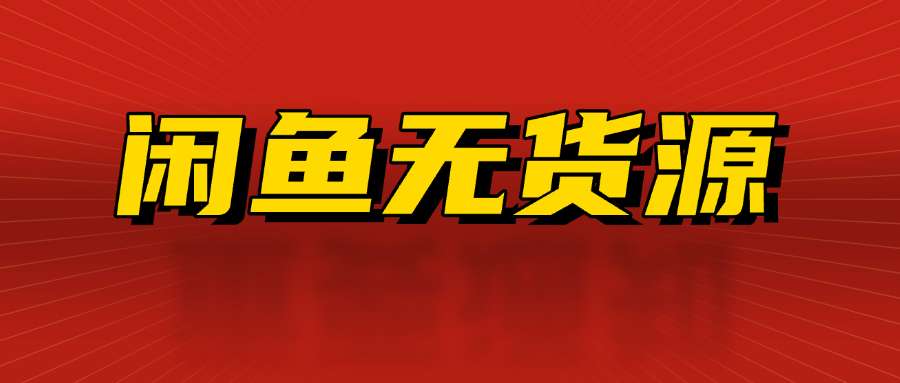闲鱼无货源电商，新手月入5000的实战方法-飞哥项目网