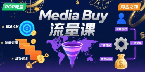 Media Buy之POP流量课，带你开启海外Media Buy淘金之路-飞哥项目网