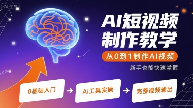 AI短视频制作教学，从0到1制作AI视频-飞哥项目网