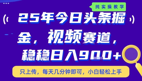 25年下半年头条最新玩法，，每天几分钟即可，稳稳日入9张+，无操作门槛-飞哥项目网