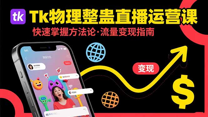 TK物理整蛊直播跨境运营：快速掌握整蛊类直播的运营方法论，实现流量变现-飞哥项目网