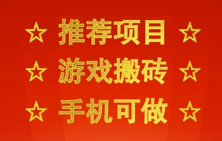 推荐项目：游戏搬砖，手机可做，不用电脑，最快当天见收益3张+，副业创业网创兼职-飞哥项目网
