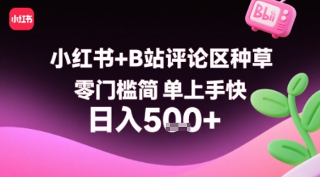 小红书+B站评论区种草，零门槛简单上手快 ，1分钟一单，只需复制粘贴评论就有钱-飞哥项目网