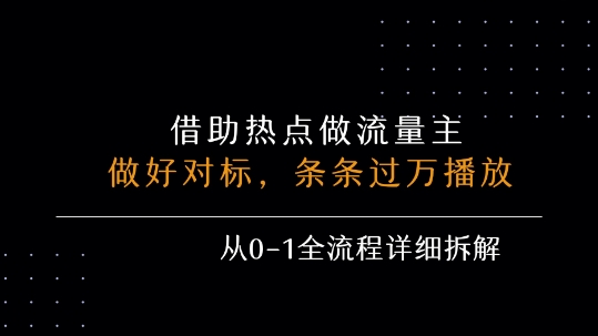 借力热点，乘顺风车玩流量主，条条过万播放， 每月收益5k+，从0-1全流程详细拆解-飞哥项目网