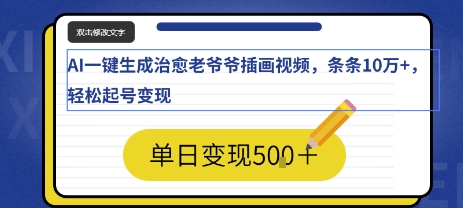 AI一键生成治愈老爷爷插画视频，条条10W+，轻松起号变现-飞哥项目网