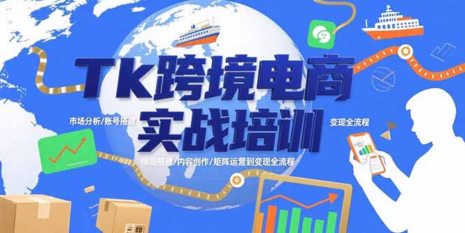 TikTok跨境电商实战培训：市场分析/账号搭建/内容创作/矩阵运营到变现全流程-飞哥项目网