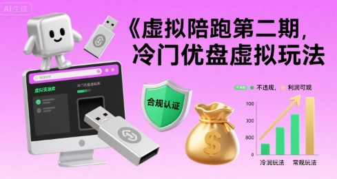 虚拟陪跑第二期，冷门优盘虚拟玩法，不违规，利润可观-飞哥项目网