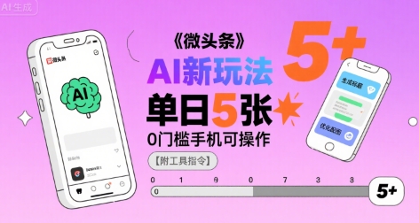 微头条AI新玩法，小白单日5张+，0门槛手机可操作【附工具指令】-飞哥项目网