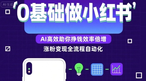 0基础如何做涨粉变现的小红书，AI高效助你賺钱效率倍增-飞哥项目网
