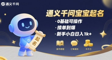 通义千问给宝宝起名 0基础可操作 接单到爆 新手小白日入1k+-飞哥项目网