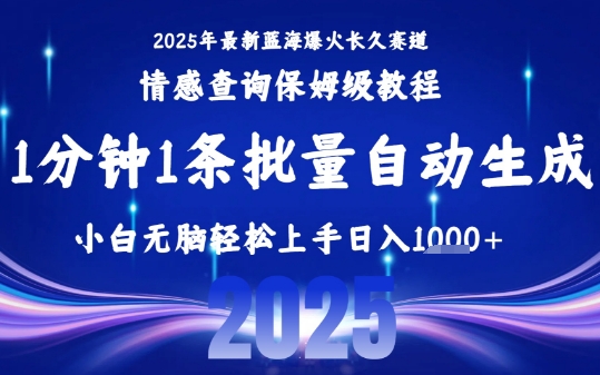 2025最新爆火赛道保姆级教程，全程一键批量制作，小白轻松无脑上手，日入1k+-飞哥项目网