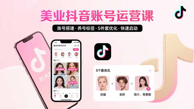 美业账号搭建，养号与标签设置，5件套优化，快速启动抖音运营-飞哥项目网