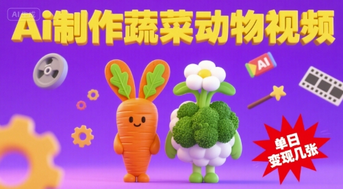 用Ai制作蔬菜动物视频，流量非常好，单日变现几张-飞哥项目网