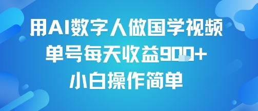 用AI数字人做国学视频，单号每天收益9张+，小白操作简单-飞哥项目网
