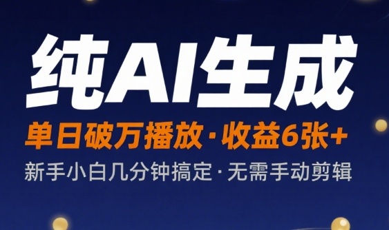 纯AI生成单日破万播放收益600+，新手小白几分钟搞定作品，不需要手动剪辑-飞哥项目网