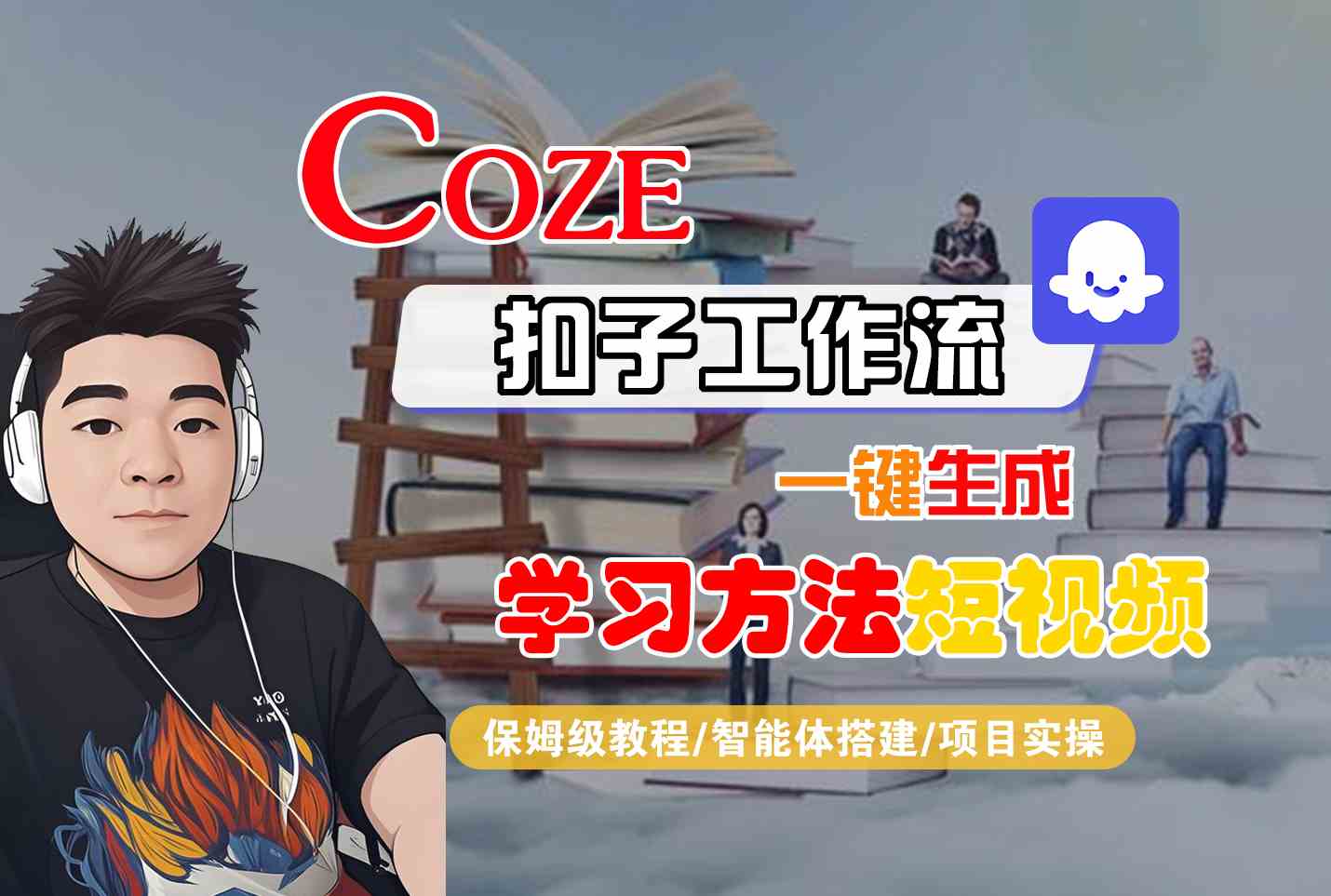 Coze扣子工作流一键生成学习方法短视频，保姆级教程-智能体搭建-项目实操-飞哥项目网