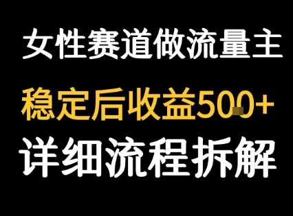 女性励志赛道做流量主 客单价高，稳定后每日500+-飞哥项目网