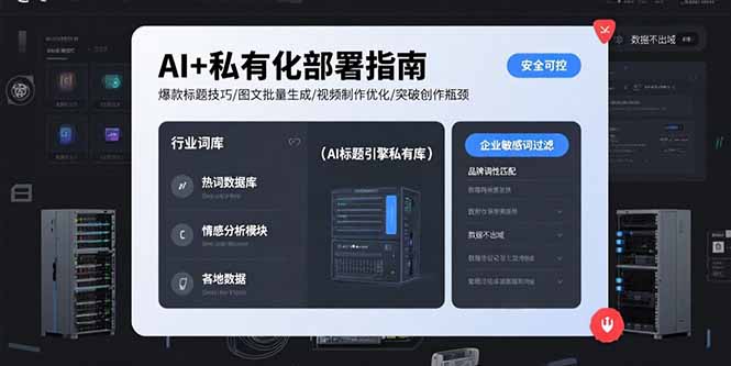 AI+私有化部署指南 爆款标题技巧/图文批量生成/视频制作优化/突破创作瓶颈-飞哥项目网
