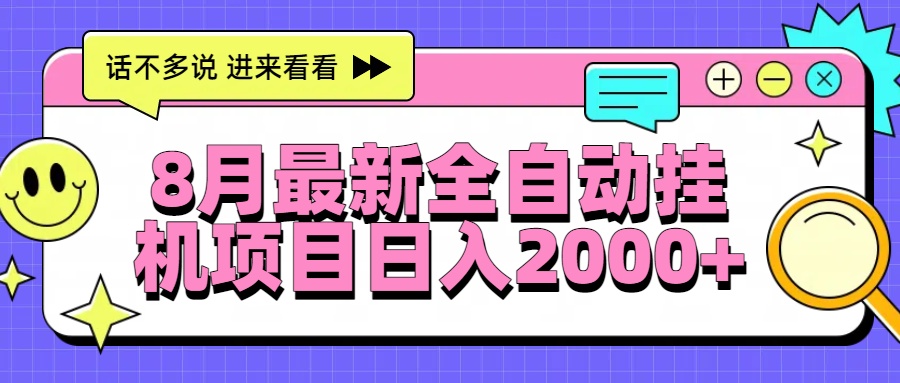 8月最新全自动挂机项目日入2000+-飞哥项目网