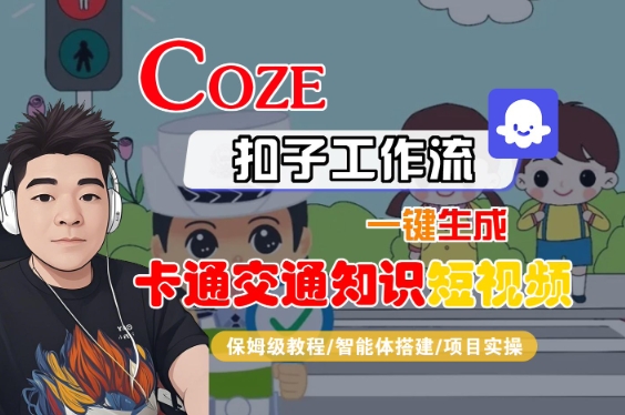 COZE扣子工作流一键生成卡通交通知识短视频，保姆级教程，智能体搭建-飞哥项目网