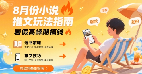 8月份小说推文玩法指南，暑假高峰期搞钱-飞哥项目网