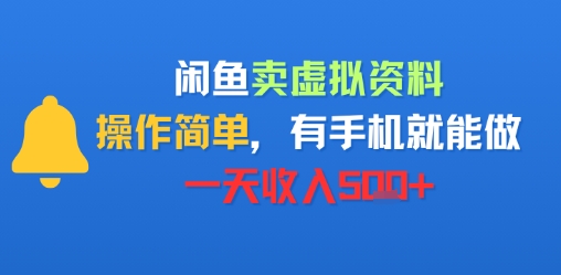 闲鱼卖虚拟资料，操作简单，有手机就能做，一天收入500+-飞哥项目网