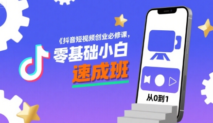抖音短视频创业必修课，零基础小白速成班-飞哥项目网
