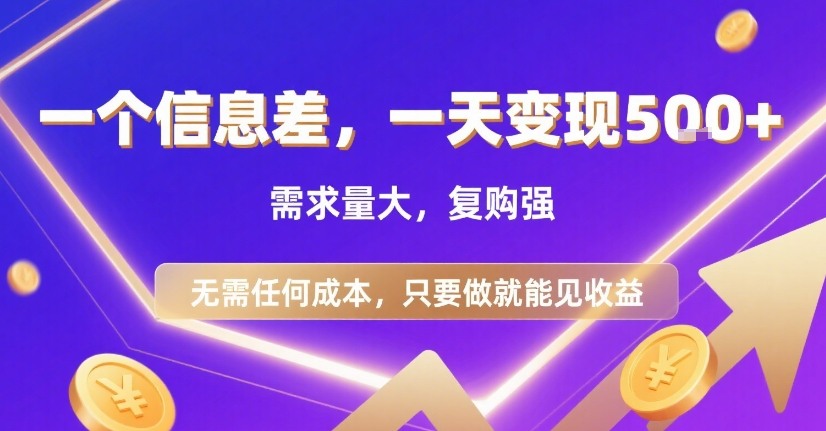一个信息差，一天变现500+，需求量大，复购强，无需任何成本，只要做就能见收益-飞哥项目网