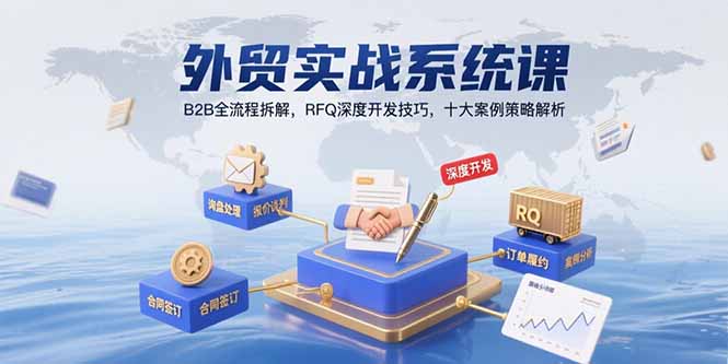 外贸实战系统课：B2B全流程拆解，RFQ深度开发技巧，十大案例策略解析-飞哥项目网