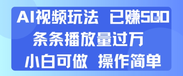 AI视频玩法 已挣5张 条条播放量过万 小白可做 操作简单-飞哥项目网