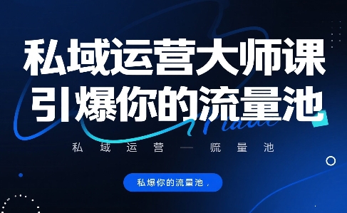 私域运营大师课，引爆你的流量池-飞哥项目网
