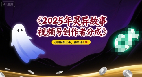 2025年灵异故事，视频号创作者分成，小白轻松上手，轻松日入1k-飞哥项目网