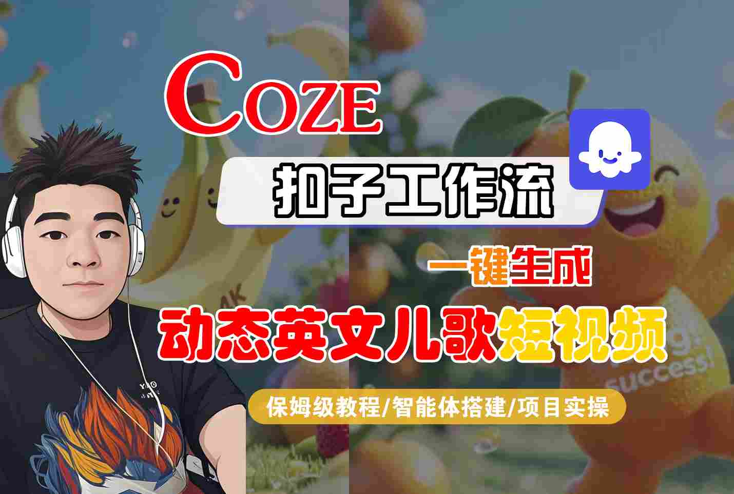 COZE扣子工作流一键生成动态英文儿歌短视频，保姆级教程-智能体搭建-项目实操-飞哥项目网