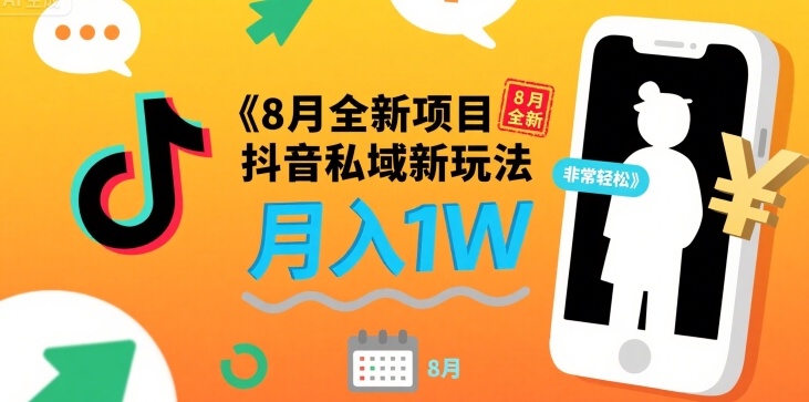 8月全新项目 抖音私域新玩法 一单40 月入1W非常轻松-飞哥项目网