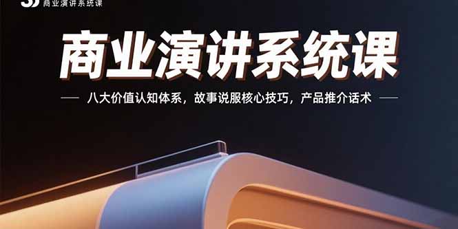 商业演讲系统课：八大价值认知体系，故事说服核心技巧，产品推介话术-飞哥项目网