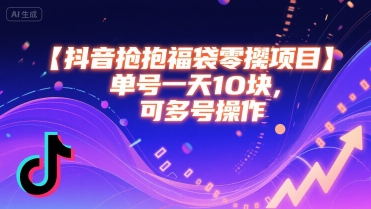 抖音抢福袋零撸项目，单号一天十块，可多号操作-飞哥项目网