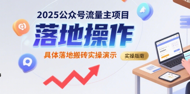 2025公众号流量主项目，具体落地搬砖实操演示-飞哥项目网