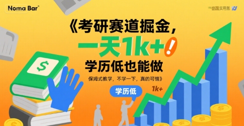 考研赛道掘金，一天1k+，学历低也能做，保姆式教学，不学一下，真的可惜-飞哥项目网