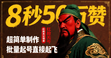 8秒50W赞，红脸关公语录，超简单制作，批量起号直接起飞-飞哥项目网