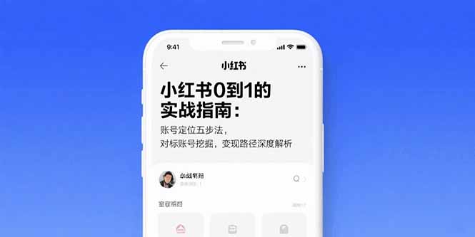 小红书0到1的实战指南：账号定位五步法，对标账号挖掘，变现路径深度解析-飞哥项目网