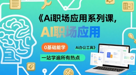 Ai职场应用系列课，0基础能学，一站学遍所有热点Ai办公工具-飞哥项目网