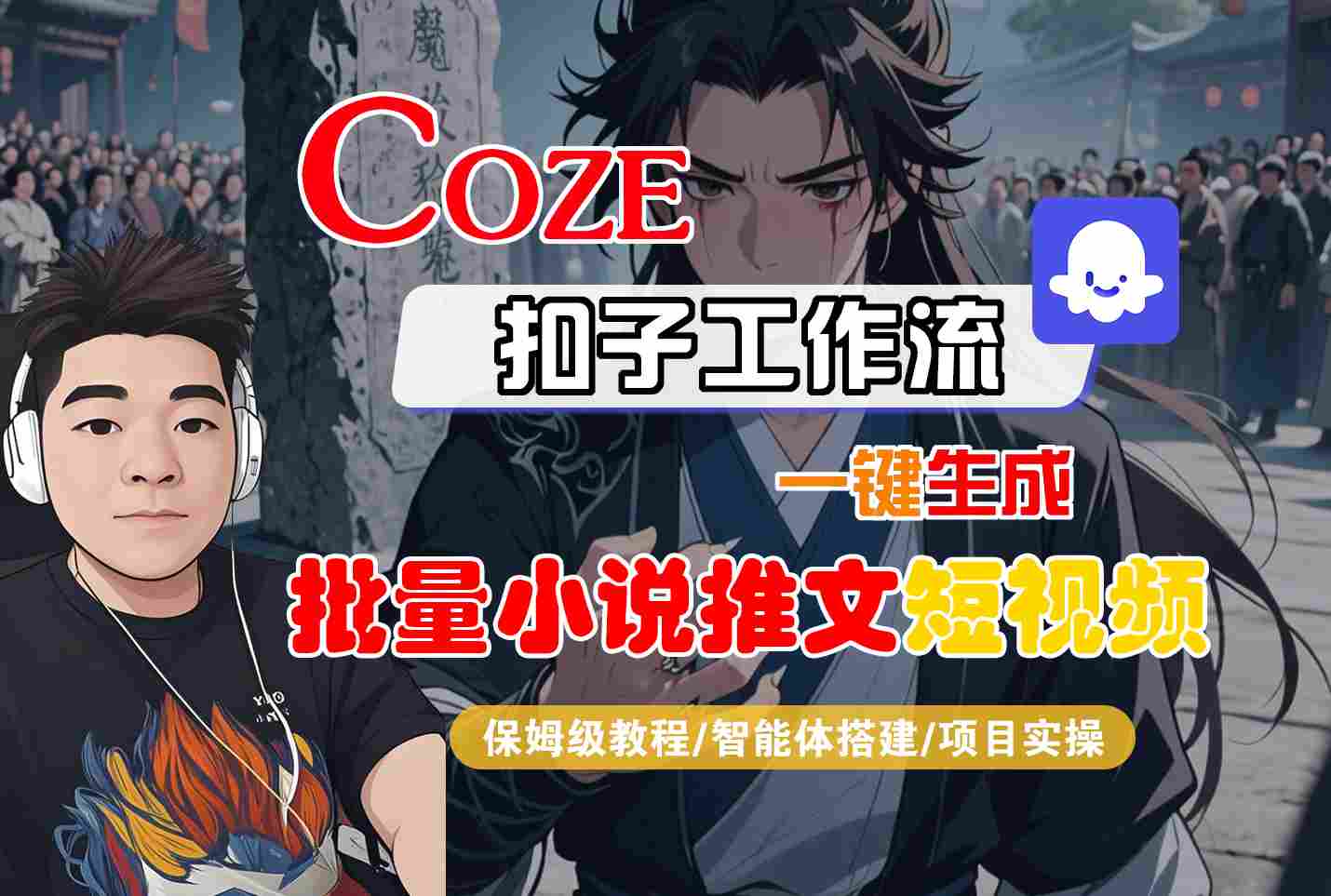 COZE扣子工作流一键生成批量小说推文短视频，保姆级教程-智能体搭建-项目实操-飞哥项目网