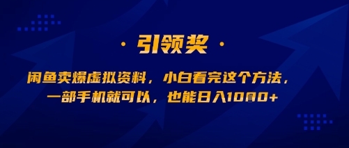 闲鱼卖爆虚拟资料，小白看完这个方法，一部手机就可以，也能日入多张-飞哥项目网