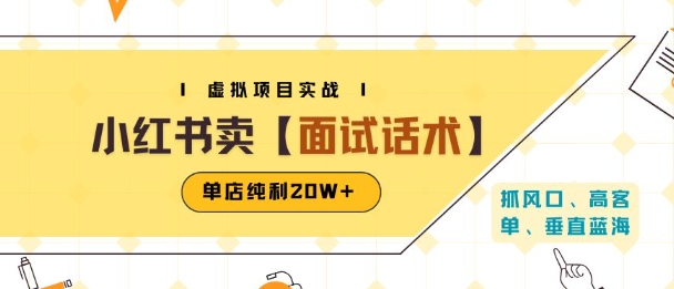 小红书虚拟项目掘金，卖面试话术资料，单店纯利20W+(附爆款笔记制作方法)-飞哥项目网