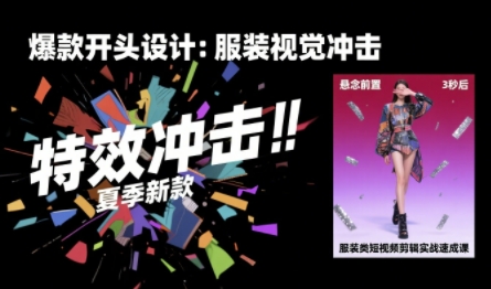 服装类短视频剪辑实战速成课，30天掌握算法适配剪辑术，完播率提升25%-飞哥项目网
