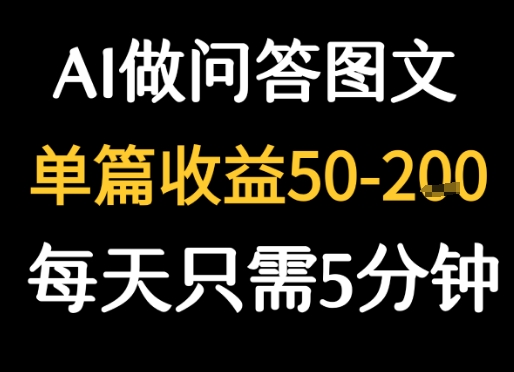 利用AI做问答图文，单篇收益50-2张，每天只需5分钟-飞哥项目网