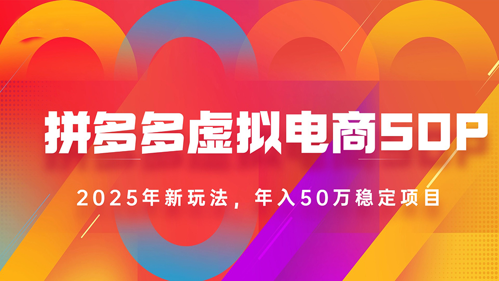 2025拼多多虚拟电商系统课，长久稳定，可多店，轻松日入1000+-飞哥项目网