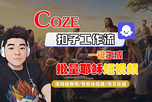 Coze扣子工作流一键生成批量耶稣短视频，保姆级教程-智能体搭建-项目实操-飞哥项目网