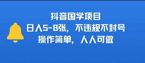 抖音国学项目，日入5-8张，不违规不封号，操作简单，人人可做-飞哥项目网