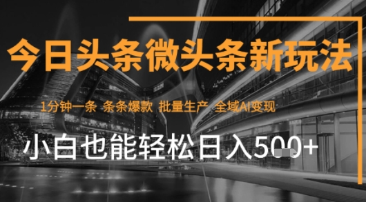 今日头条AI玩法系统课程，最新前沿变现玩法拆解，零门槛，新手轻松日入500+-飞哥项目网